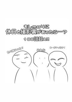 もしmo4に休日と撮影裏があったら...?