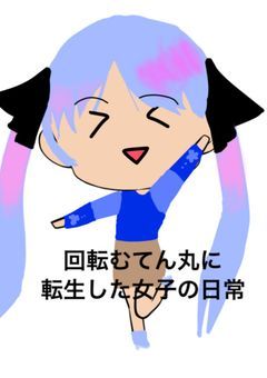 回転むてん丸に転生した女子の日常