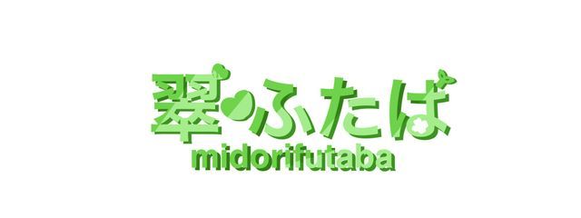 翠ふたばさんの壁紙画像