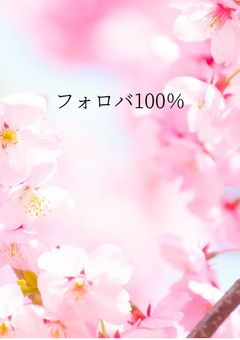 絶対にフォロー返します！
