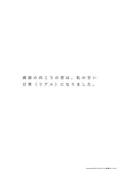 画面の向こうの君は、私の甘い日常（リアル）になりました。
