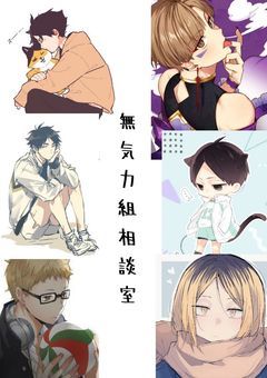 ハイキューの無気力組相談室