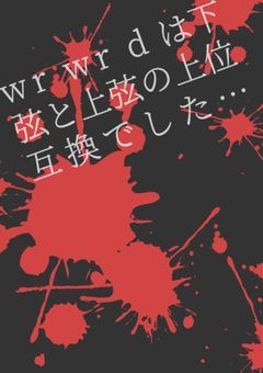 wrwrdは下弦と上弦の上位互換