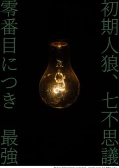 初期人狼、七不思議幻の零番目につき 最強。