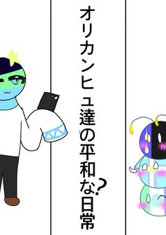 オリカンヒュ達の平和な?日常