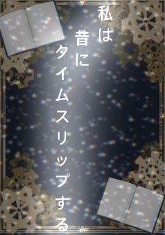 私は、昔にタイムスリップする(リメイク