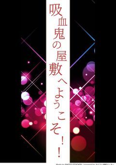 吸血鬼の屋敷へようこそ！！【参加型】〜〆切〜