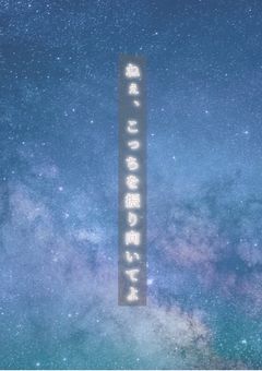 ねぇ、こっちを振り向いてよ