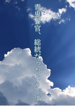 青鬼警官、総統だったようです