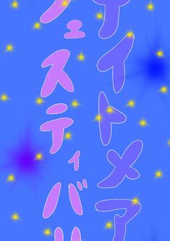 ナイトメア・フェスティバルのハチャメチャ日常