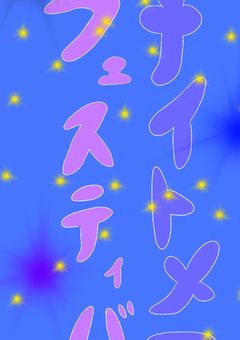 ナイフェスメンバー専用部屋