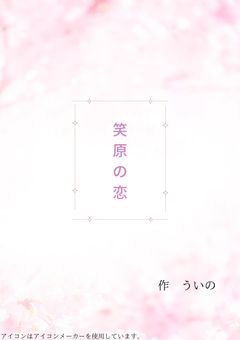 笑原の恋