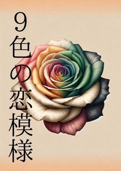 9色の恋模様