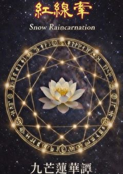 紅線牽 ― Snow Reincarnation ― 九芒蓮華譚