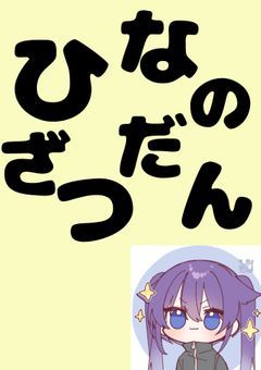 ひなのざつだん