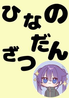 ひなのざつだん