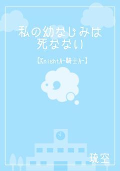 私の幼なじみは死なない【騎士A】