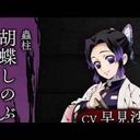 胡蝶しのぶ