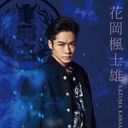 花岡楓士雄