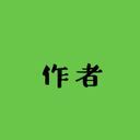作者(りぅと)