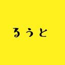 るぅと