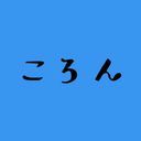 ころんくん