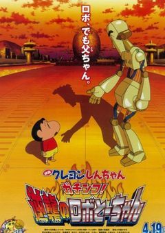 クレヨンしんちゃん・ケロロ軍曹　ガチンコ！逆襲のロボとーちゃんであります！！