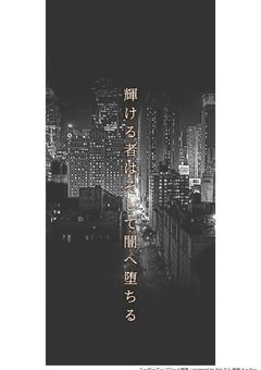 輝ける者はそして闇へ堕ちる