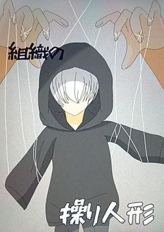 @組織の操り人形