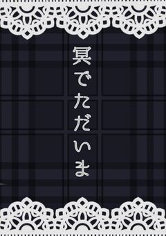 【H×H】冥でただいま