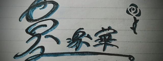 墓楽華 那乃 🪦🐀🌹さんの壁紙画像