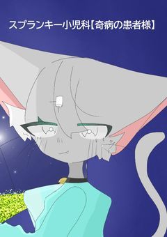 スプランキー小児科【奇病の患者様】