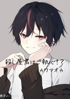 殺し屋君はご執心！？