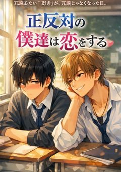 正反対の僕達は恋をする