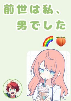 前世は私、男でした🌈🍑（完結済みみたいなもん）