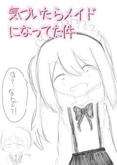 気づいたらメイドになってた件
