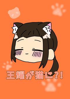 王耀（中国）が猫に？！