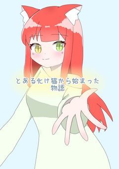 とある化け猫から始まった物語