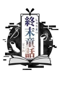 《公式》終末童話