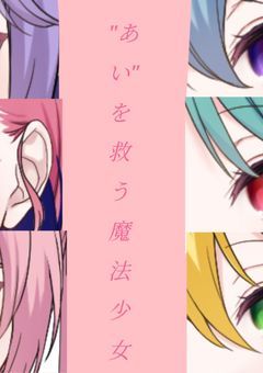 "あい"を救う魔法少女