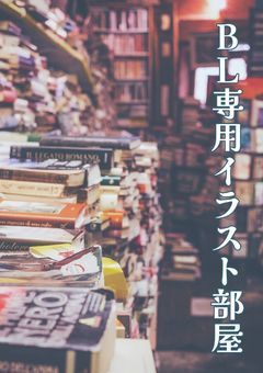 BL専用イラスト部屋