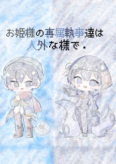 お姫様の専属執事達は人外な様で．