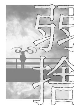 弱捨
