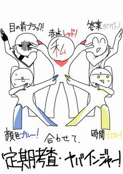 定期考査 ヤバインジャー！