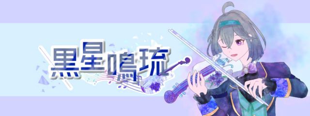 黒星 鳴琉◎。⚫︎〜@新人PTuberさんの壁紙画像