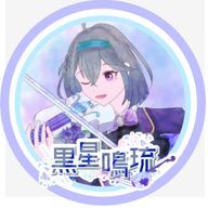 黒星 鳴琉◎。⚫︎〜@新人PTuberさんのアイコン画像