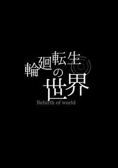 〈開始準備中〉輪廻転生の世界【続編半参加型】
