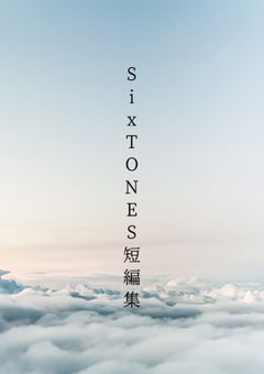 SixTONES 短編集