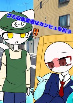 ゴミ収集業者はカンヒュを拾う