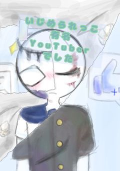 いじめられっ子有名YouTuberでした